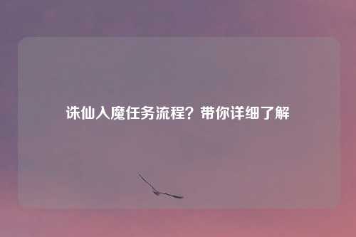 诛仙入魔任务流程？带你详细了解