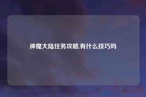 神魔大陆任务攻略,有什么技巧吗