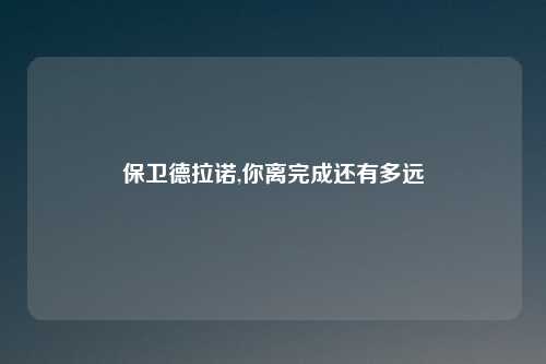 保卫德拉诺,你离完成还有多远