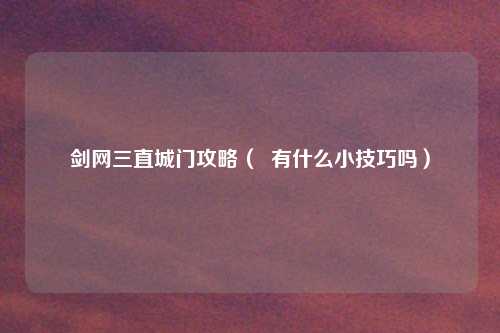 剑网三直城门攻略（  有什么小技巧吗）