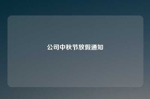 公司中秋节放假通知