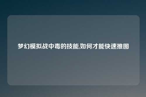 梦幻模拟战中毒的技能,如何才能快速推图