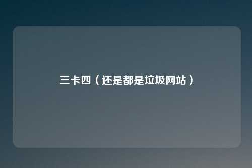 三卡四（还是都是垃圾网站）
