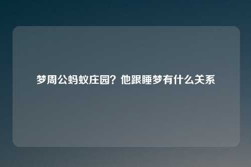 梦周公蚂蚁庄园？他跟睡梦有什么关系
