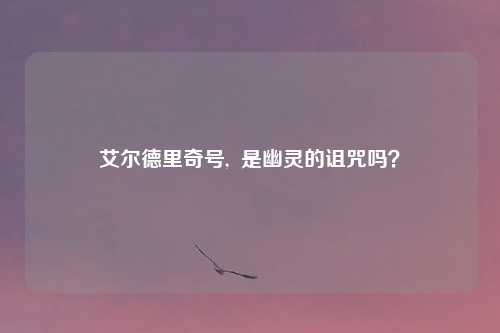 艾尔德里奇号,  是幽灵的诅咒吗？