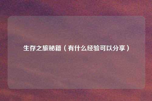 生存之旅秘籍（有什么经验可以分享）