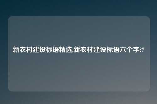 新农村建设标语精选,新农村建设标语六个字??