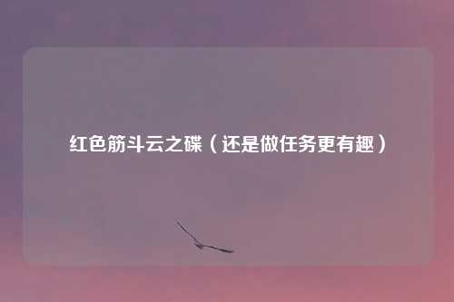 红色筋斗云之碟（还是做任务更有趣）