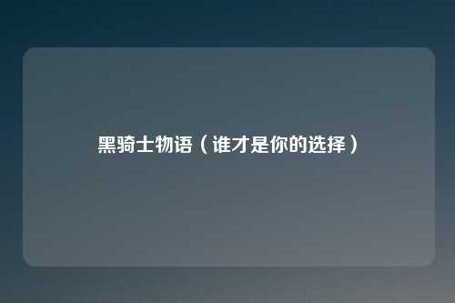 黑骑士物语(谁才是你的选择)