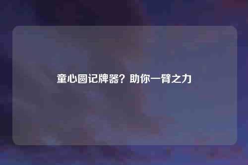 童心圆记牌器？助你一臂之力