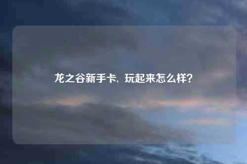 龙之谷新手卡,  玩起来怎么样？