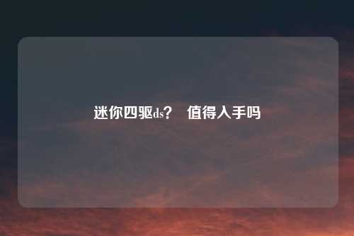 迷你四驱ds? 值得入手吗