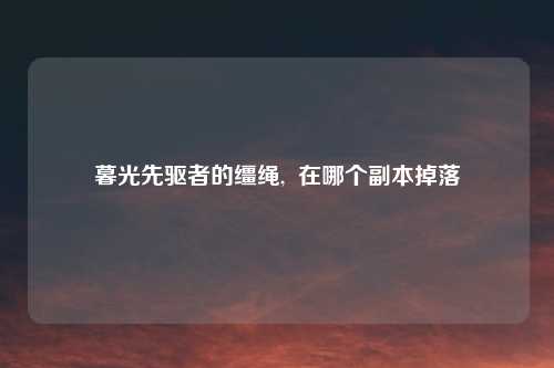 暮光先驱者的缰绳,  在哪个副本掉落