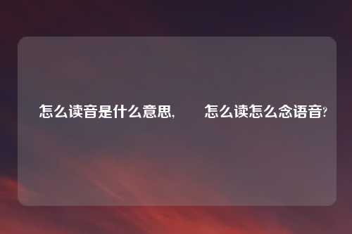 夨怎么读音是什么意思,夨坕怎么读怎么念语音?