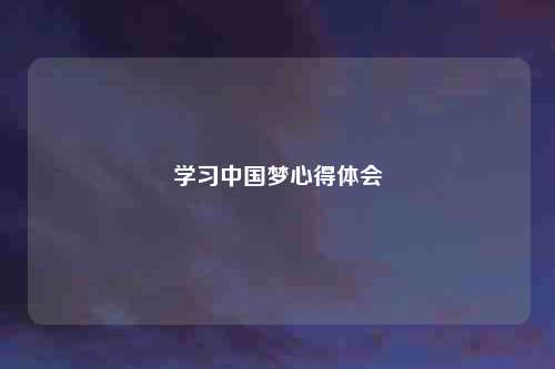 学习中国梦心得体会