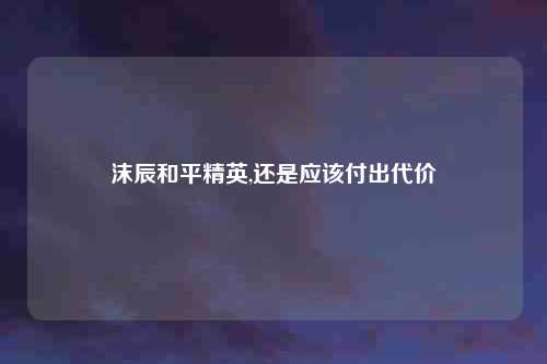沫辰和平精英,还是应该付出代价