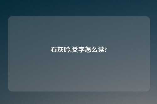 石灰吟,爻字怎么读?