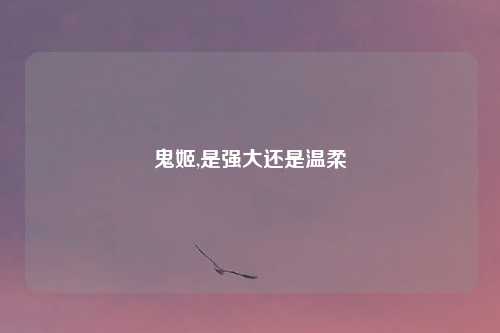 鬼姬,是强大还是温柔