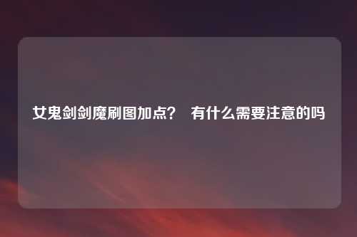 女鬼剑剑魔刷图加点? 有什么需要注意的吗