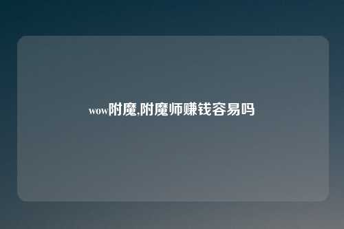 wow附魔,附魔师赚钱容易吗