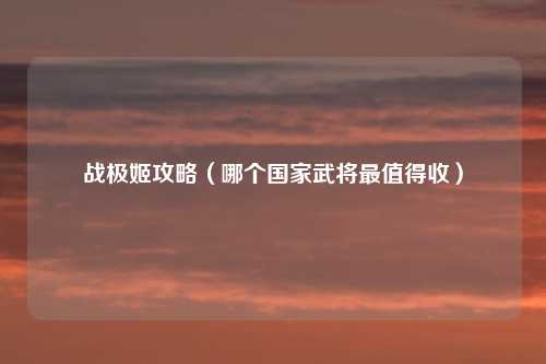 战极姬攻略(哪个国家武将最值得收)