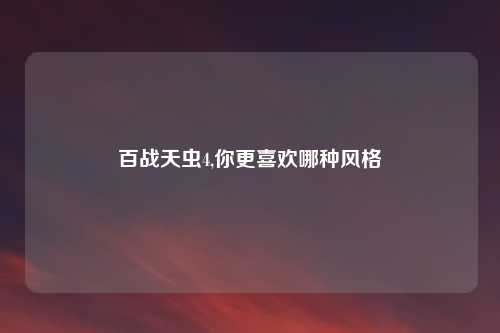 百战天虫4,你更喜欢哪种风格