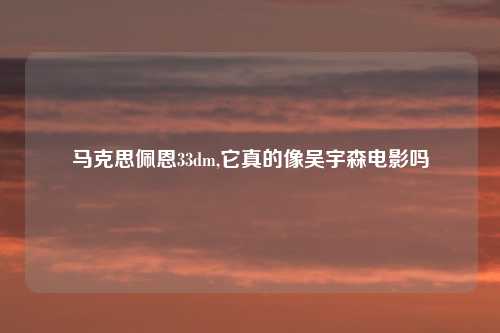 马克思佩恩33dm,它真的像吴宇森电影吗