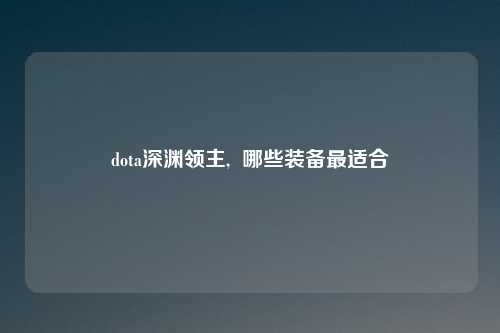 dota深渊领主,  哪些装备最适合