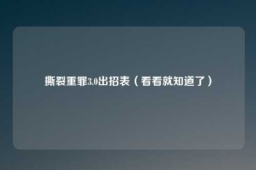 撕裂重罪3.0出招表（看看就知道了）