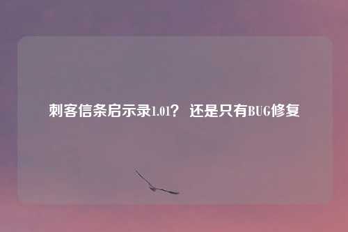 刺客信条启示录1.01？ 还是只有BUG修复