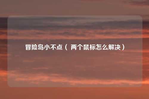 冒险岛小不点（ 两个鼠标怎么解决）