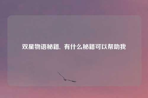双星物语秘籍,  有什么秘籍可以帮助我