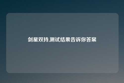 剑星双持,测试结果告诉你答案