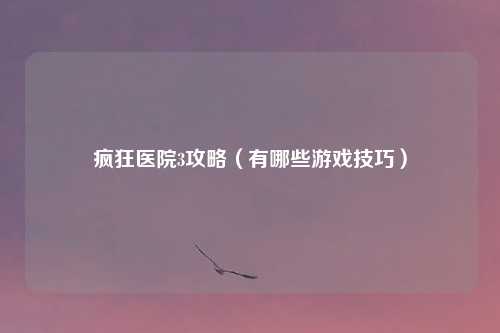 疯狂医院3攻略（有哪些游戏技巧）