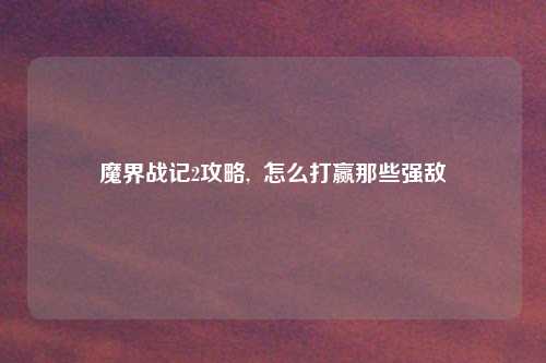 魔界战记2攻略, 怎么打赢那些强敌