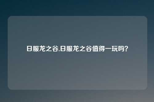 日服龙之谷,日服龙之谷值得一玩吗?