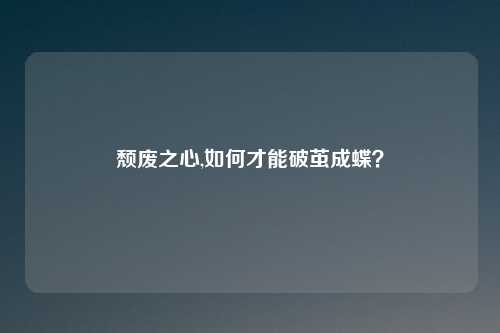 颓废之心,如何才能破茧成蝶？
