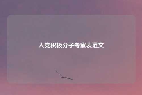 入党积极分子考察表范文