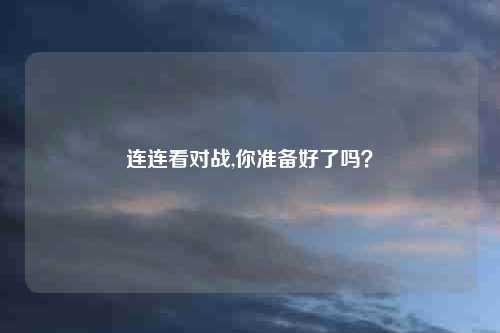 连连看对战,你准备好了吗？
