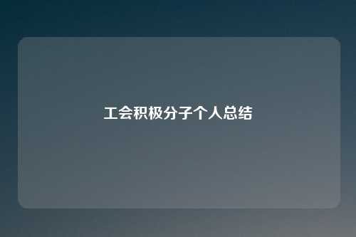 工会积极分子个人总结