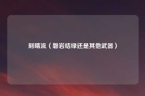 刻晴流（磐岩结绿还是其他武器）