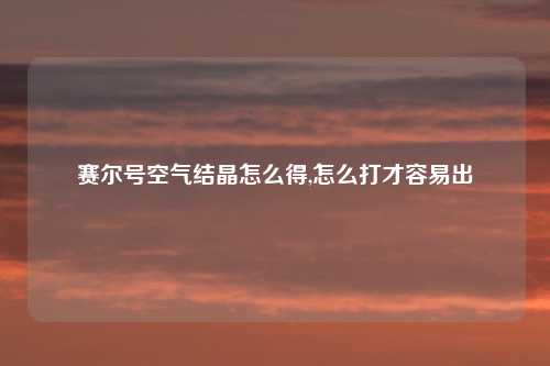 赛尔号空气结晶怎么得,怎么打才容易出