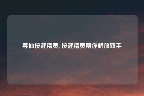 寻仙按键精灵, 按键精灵帮你解放双手