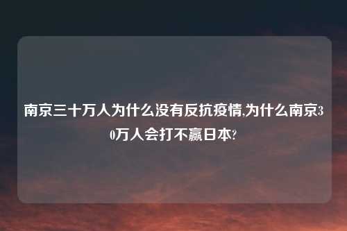 南京三十万人为什么没有反抗疫情,为什么南京30万人会打不赢日本?