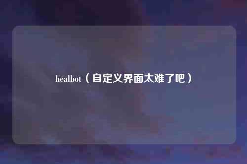 healbot(自定义界面太难了吧)