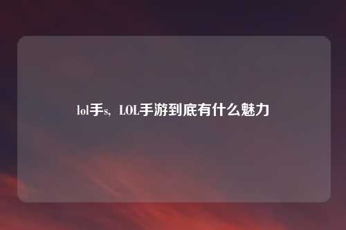 lol手s,  LOL手游到底有什么魅力