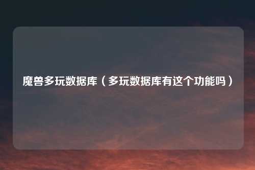 魔兽多玩数据库（多玩数据库有这个功能吗）