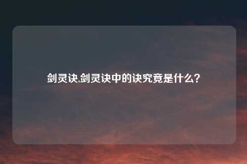 剑灵诀,剑灵诀中的诀究竟是什么?