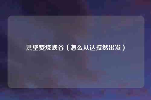 洪堡焚烧峡谷（怎么从达拉然出发）