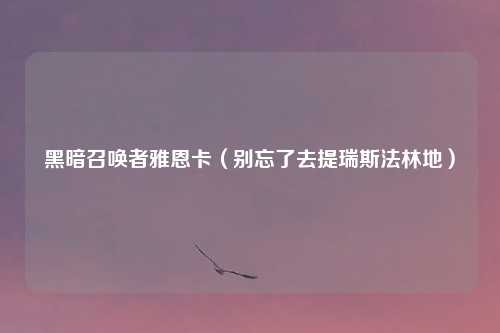 黑暗召唤者雅恩卡（别忘了去提瑞斯法林地）